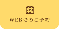 WEBでのご予約